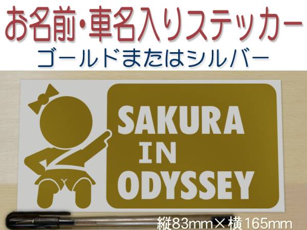 ●赤ちゃん　子ども　名入れ　車名入り　ベイビーインカー　ステッカー　男女6種類イラスト　金色か銀色選べる 300