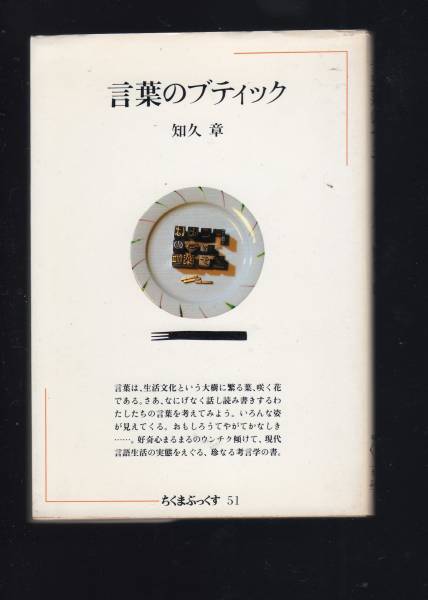 ☆『言葉のブティック(ちくまぶっくす〈51〉)』知久 章 (著)_画像1