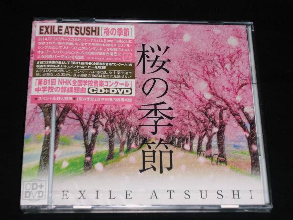 ヤフオク Exile Atsushi 桜の季節 cd Dvd 新品未開 ヤフオク Exile Atsushi 桜の季節 cd Dvd 新品未開