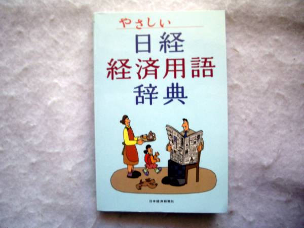 やさしい日経用語辞典 日経新聞社発行 非売品_画像1