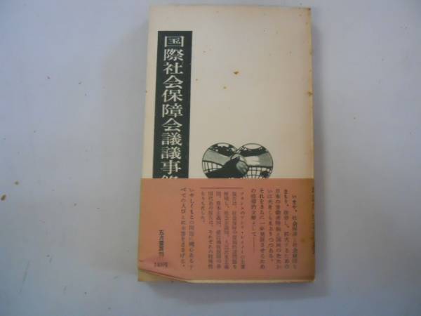 好きに ○国際社会保障会議議事録○日本社会保障研究会○五月書房