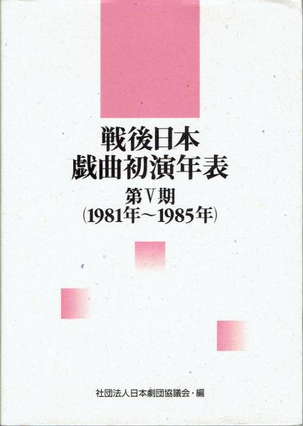 戦後日本戯曲初演年表　第Ⅴ期（1981年～1985年）_画像1