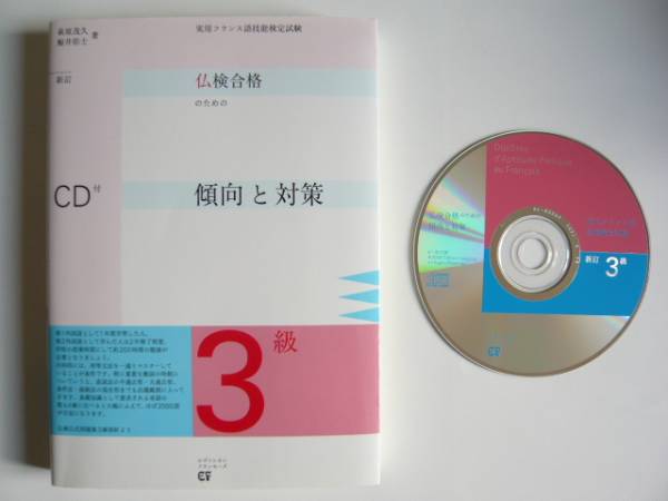 ★即決★「仏検合格のための傾向と対策　3級　新訂版」_画像1