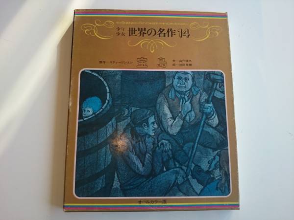 世界の名作14 宝島 世界文化社 オールカラー版_画像1