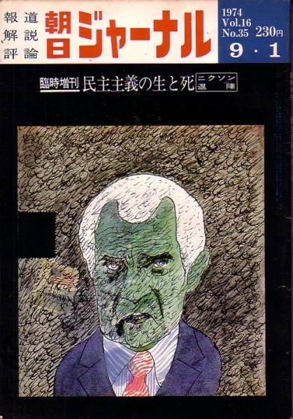 朝日ジャーナル　1974年9月1日臨時増刊号_画像1