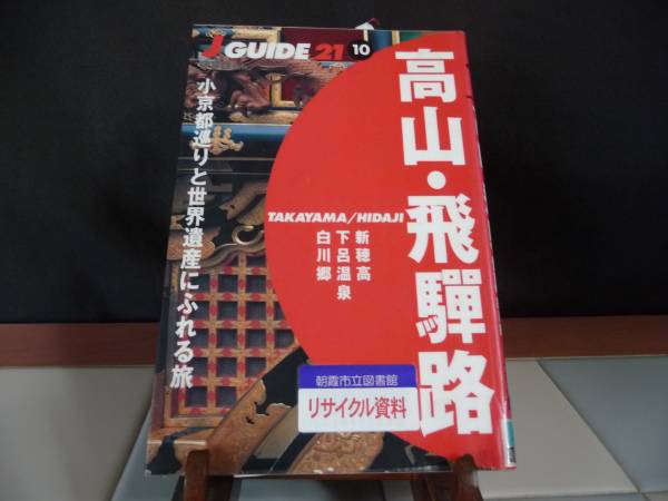 ■Ｊガイド■『高山?飛騨路?白川?下呂?新穂高』美品??