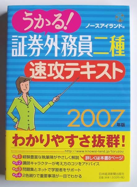 ★[2007年発行]2007年版 うかる！証券外務員二種 速攻テキスト★_画像1