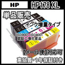 HP 178XL(増量) 互換インク 単品 色選択可 残量表示　チップ付_画像1