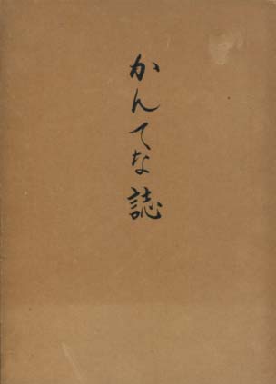 かんてな誌　名護市仲尾区　【沖縄・琉球・市町村字誌】_画像1