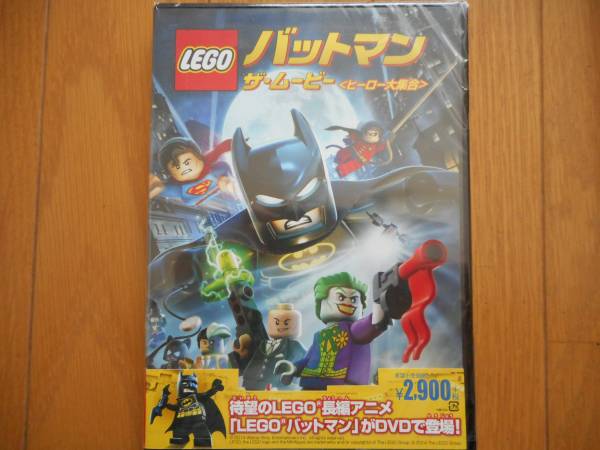 LEGOバットマン:ザ・ムービー ＜ヒーロー大集合＞[DVD]