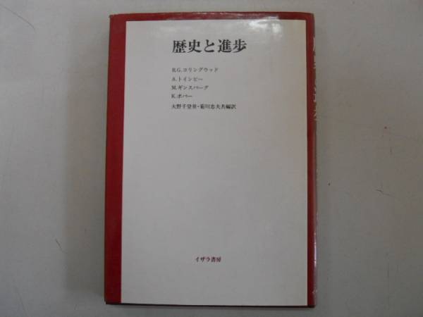 通販 人気】 ○歴史と進歩○コリングウッドトインビーギンズバーグ
