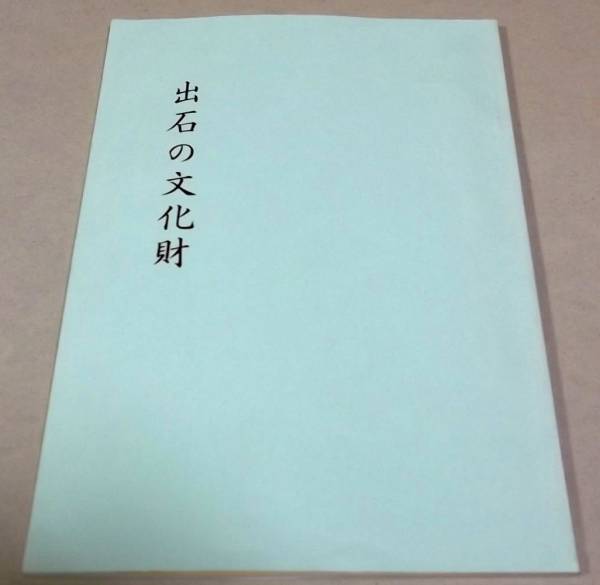 古文書、彫刻他 出品目録付「出石の文化財」兵庫県立歴史博物館_画像1