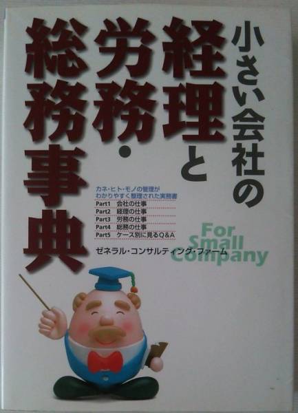 『小さい会社の経理と労務・総務事典』　_画像1