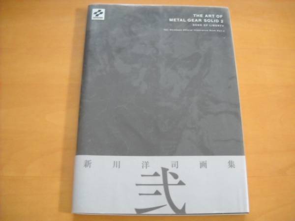 「THE ART OF METAL GEAR SOLID 2 新川洋司画集 弐」メタルギア