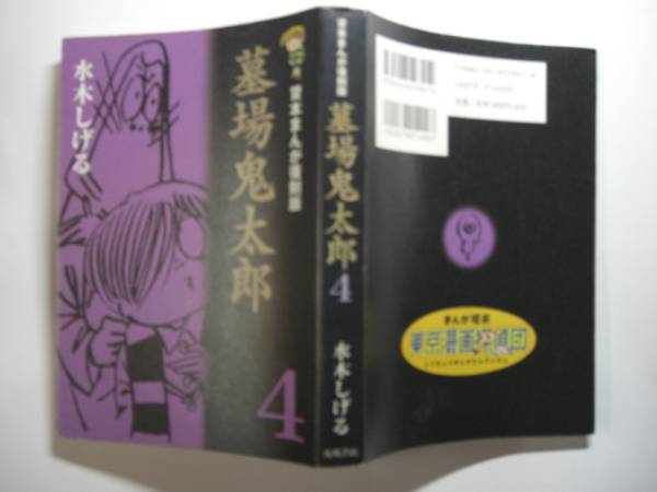 0644-12　 貸本まんが復刻版　初版　墓場の鬼太郎 ４ 　水木しげる 　角川書店 　　　 　　　　　　_漫画喫茶の印が付いてます。