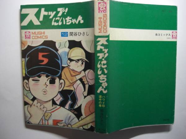 0685-1　 ☆初版☆ 　ストップにいちゃん　12 　関谷ひさし　 虫コミ 　背に番号無し 　　　　　　　　　　　　 　 _画像2