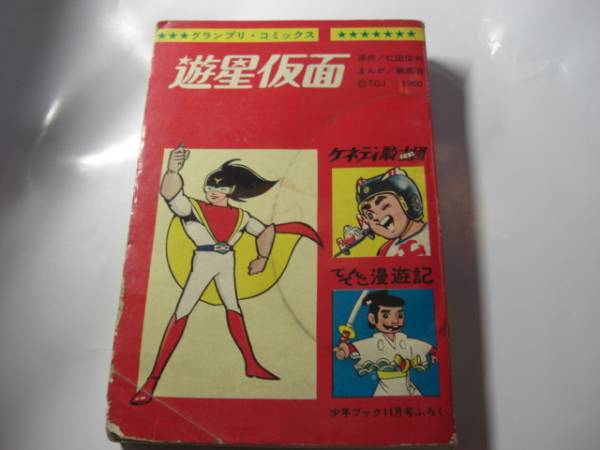 1056-6　 グランプリ・コミックス　 1966年 　少年ブック付録 　11月号　遊星仮面 　　　　　　　　　　　　　　_画像1