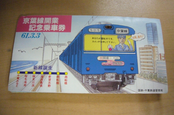 美品　京葉線開業記念乗車券【61.3.3】　西船橋～千葉みなと間開業　No5826　国鉄・千葉鉄道管理局_画像1