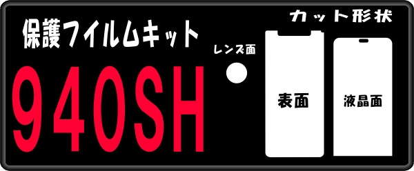 940SH用フロント/液晶面/レンズ面付シールキット 2台分抗菌_画像1