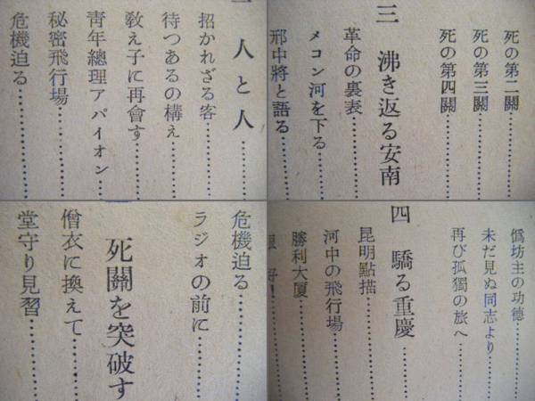 昭和25年　初版　『潜行三千里』　辻政信著　毎日新聞社_画像3