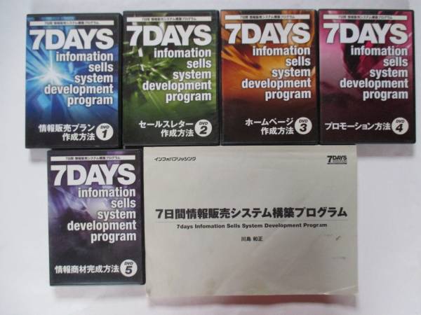 川島和正 7日間情報販売システム構築プログラム DVD5枚セット テキスト 本 教材 7DAYSプログラム