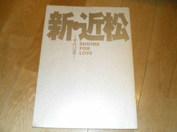 新・近松心中物語2004/蜷川幸雄/阿部寛/寺島しのぶ/パンフレット_画像1