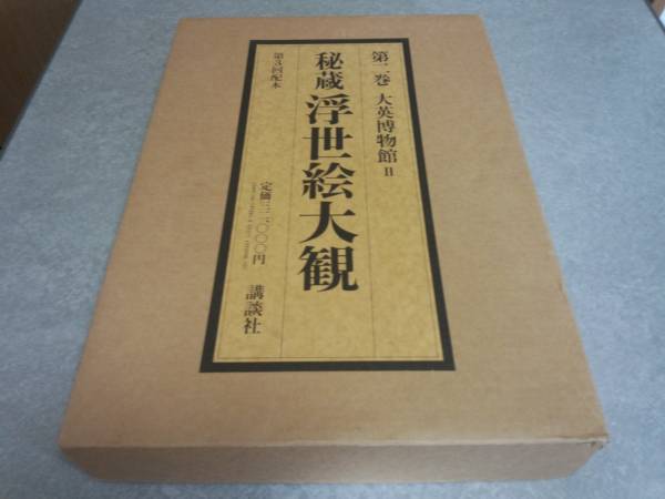 経典 大英博物館 秘蔵浮世絵大観 第2巻 定価32000円 絶版☆ 芸術、美術