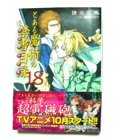 ヤフオク とある魔術の禁書目録 18巻 初版 帯