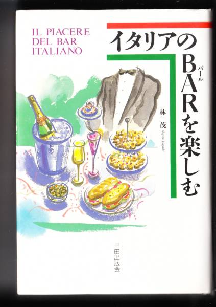 イタリアのBARを楽しむ 林 茂 三田出版会