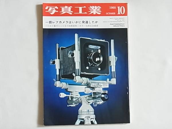 写真工業 1968年10月 no.198 近代一眼レフはいかに発達したか ローライ新製品 小西六・ミノルタ フォトキナ参加製品 リンホフカルダンB4×5_画像1