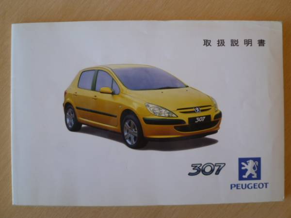 ★0492★PEUGEOT　プジョー　307　2001年　取扱説明書 ★送料無料★_画像2