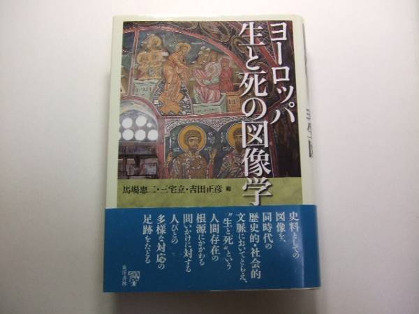 ヨーロッパ 生と死の図像学 / 馬場恵二 / 吉田正彦 / 三宅立 / 明治大学人文科学研究所叢書 / 史料としての図像_黒いのは撮影時の影です