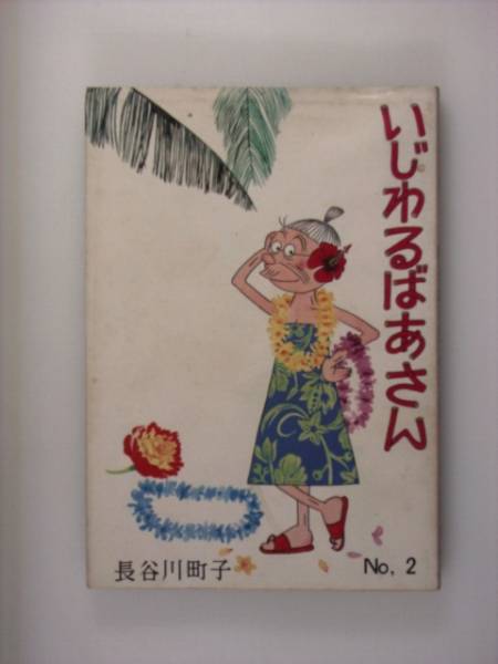 1979年印刷「いじわるばあさんNO,2」長谷川町子　姉妹社_画像1