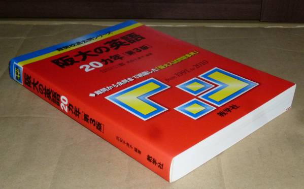 即決！　赤本　阪大の英語　20ヵ年　第3版_画像1