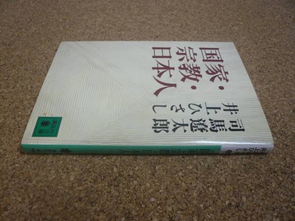 ■送料無料■国家・宗教・日本人■文庫版■司馬遼太郎他■_画像2