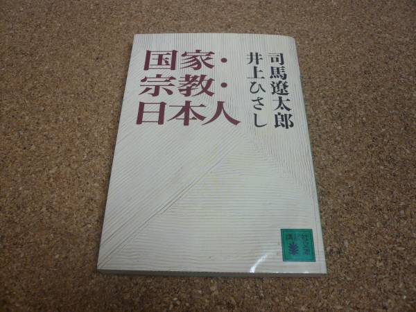 ■送料無料■国家・宗教・日本人■文庫版■司馬遼太郎他■_画像1