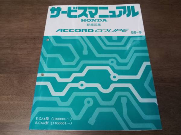 ACCORD COUPE アコードクーペCA6サービスマニュアル配線図集89-9_画像1