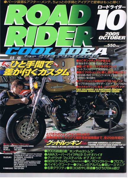 ■ロードライダー2005/10■CBX/CB1300SF/Z2/GSX1100S/GPZ900R■_画像1