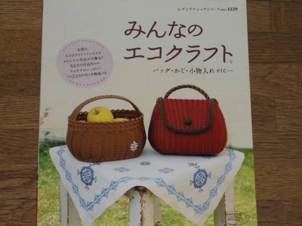 みんなの エコクラフト★バッグ かご 小物入れ★レディブティックシリーズno.3229★ブティック社★絶版_画像1