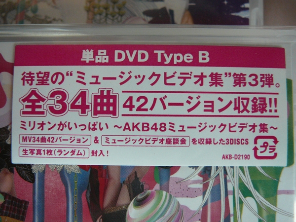 新品 AKB48ミリオンがいっぱい(3枚組DVD)ビデオ集TypeＢ生写真付 　匿名配送/送料込み