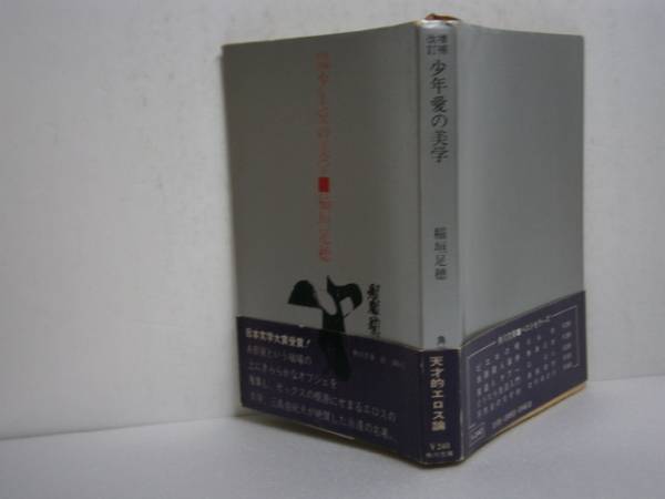 ★稲垣足穂『増補改訂　少年愛の美学』角川文庫Ｓ48年・初版帯_画像1