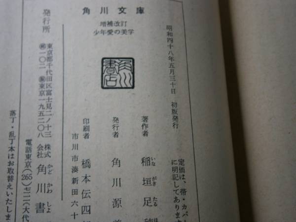 ★稲垣足穂『増補改訂　少年愛の美学』角川文庫Ｓ48年・初版帯_画像3