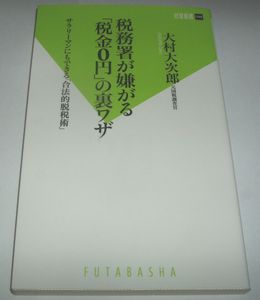 稅務(wù)署が嫌がる「稅金０円」の里ワザ 大村大次郎