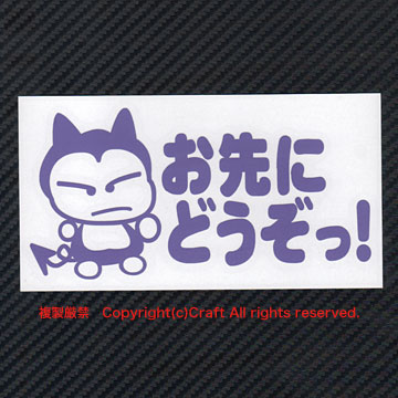 お先にどうぞっ！/ステッカー(fコアクマ/ラベンダー薄めの紫）15cm、初心者、若葉マーク