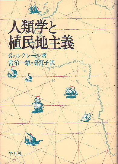 人類学と植民地主義 Ｇ・ルクレール著 平凡社 1976年 絶版本