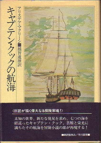 キャプテン・クックの航海 アリステア・マクリーン著 早川書房 1982年 版元品切本