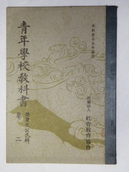 青年學(xué)校教科書 普通學(xué)科 巻二 昭和15年