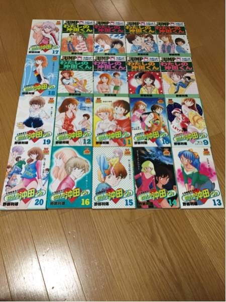 私の沖田くん 全２０巻セット 野部利雄 集英社