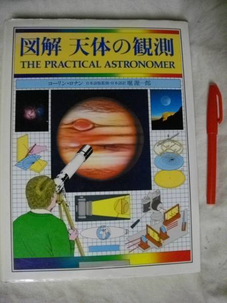図解　天体の観測　コーリン・ロナン　堀源一郎　旺文社　1981