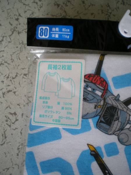 ディズニー　プレーンズ　　長(zhǎng)袖肌著2枚組　　80サイズ